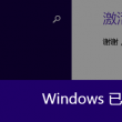 电脑word2013怎样免费下载